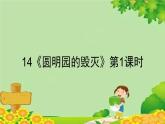 统编版语文五年级上册 14《圆明园的毁灭》第1课时课件