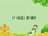 统编版语文五年级上册 17《松鼠》第1课时课件