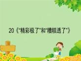 统编版语文五年级上册 20《“精彩极了”和“糟糕透了”》课件