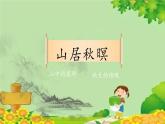 统编版语文五年级上册 21《古诗词三首》第1课时课件