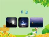 统编版语文五年级上册 24《月迹》课件