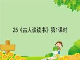 统编版语文五年级上册 25《古人谈读书》第1课时课件