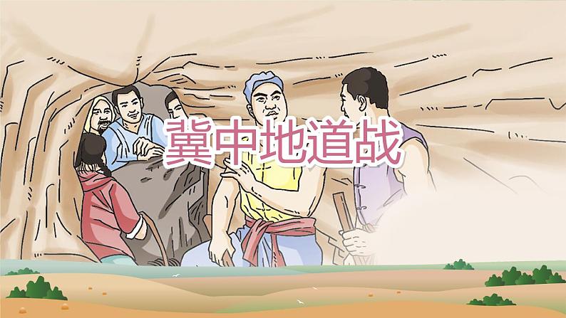 统编版语文五年级上册 8《冀中地道战》第1课时课件02