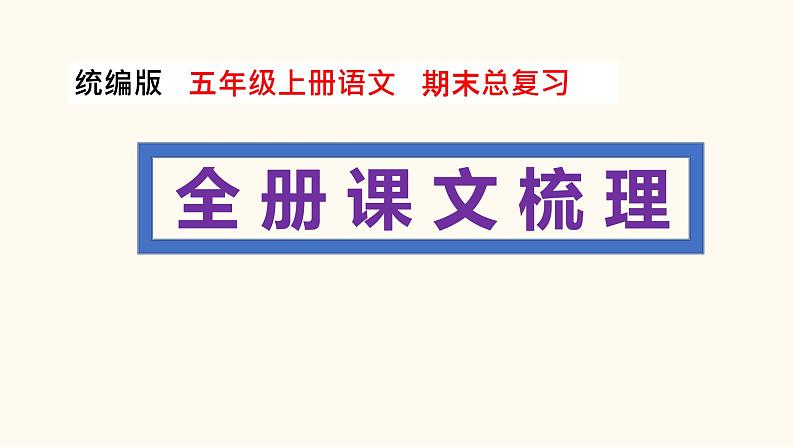 期末总复习 整册课文梳理（课件）部编版语文五年级上册第1页