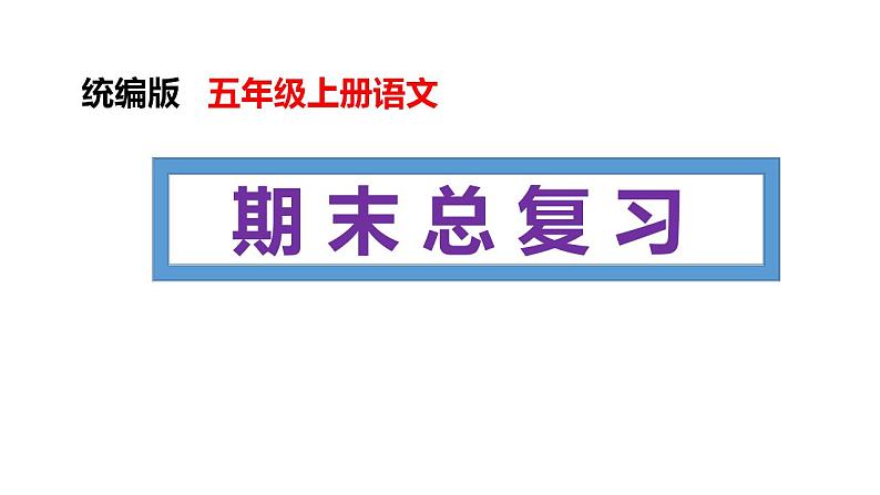 期末总复习（课件）五年级上册语文 统编版第1页