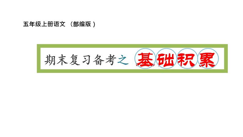 期末备考复习：基础知识积累专项（课件）五年级上册语文 部编版第1页