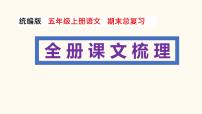 期末总复习 整册课文梳理（课件）部编版语文五年级上册