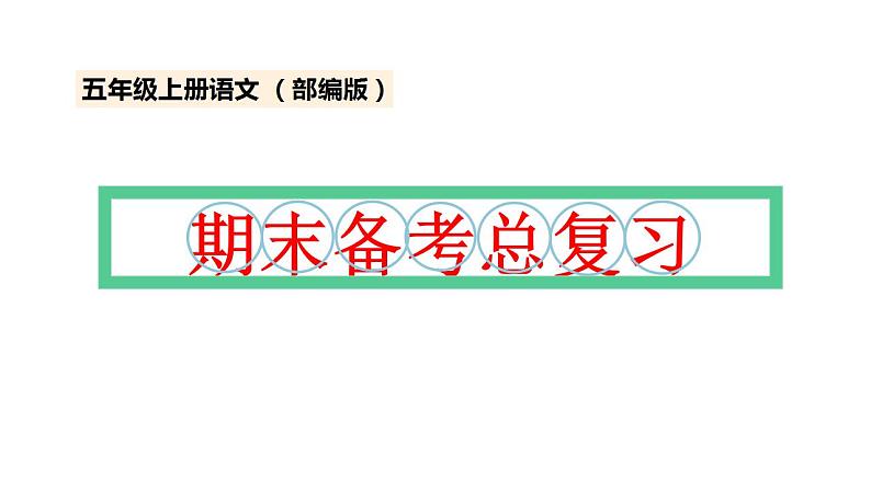 期末备考复习：语文园地重点知识梳理（课件）五年级上册语文 部编版01