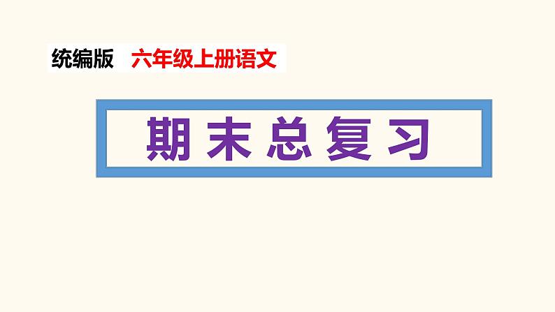 期末总复习（课件）六年级上册语文 统编版第1页