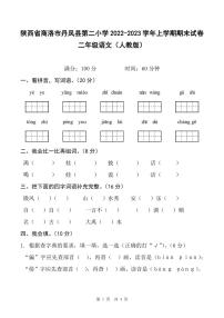 陕西省商洛市丹凤县第二小学2022-2023学年上学期期末试卷二年级语文（人教版）