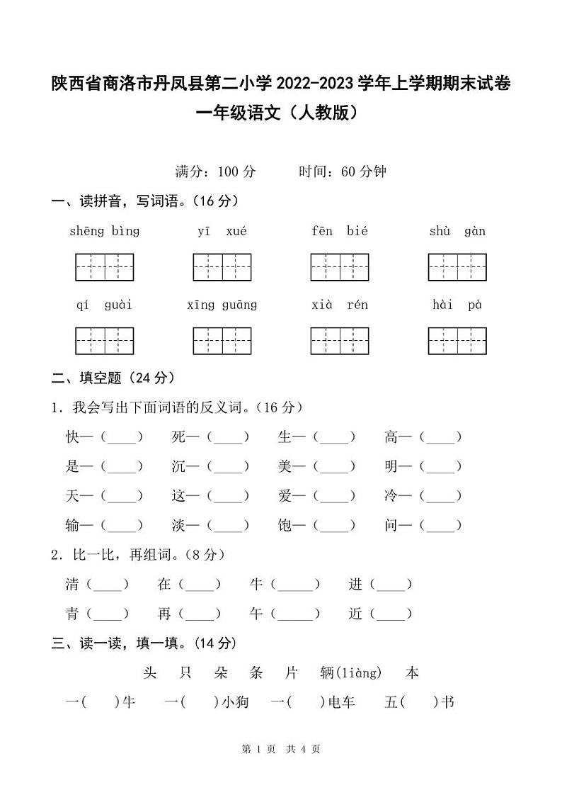 陕西省商洛市丹凤县第二小学2022-2023学年上学期期末试卷一年级语文（人教版）01