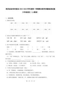 陕西省宝鸡市陇县2022-2023学年度第一学期期末教学质量检测试题六年级语文（人教版）