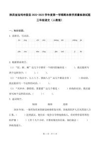 陕西省宝鸡市陇县2022-2023学年度第一学期期末教学质量检测试题三年级语文（人教版）