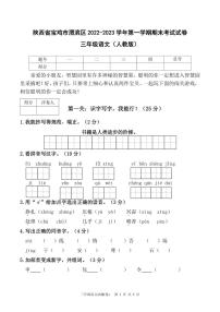 陕西省宝鸡市渭滨区2022-2023学年第一学期期末考试试卷三年级语文（人教版）