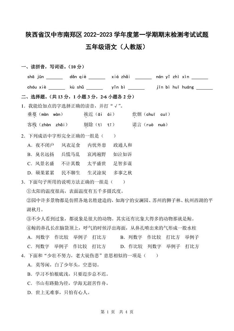 陕西省汉中市南郑区2022-2023学年度第一学期期末检测考试试题五年级语文（人教版）第1页