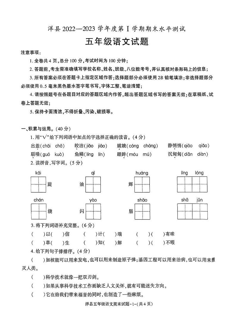 陕西省汉中市洋县2022-2023学年度第一学期期末水平测试试题五年级语文（人教版）第1页