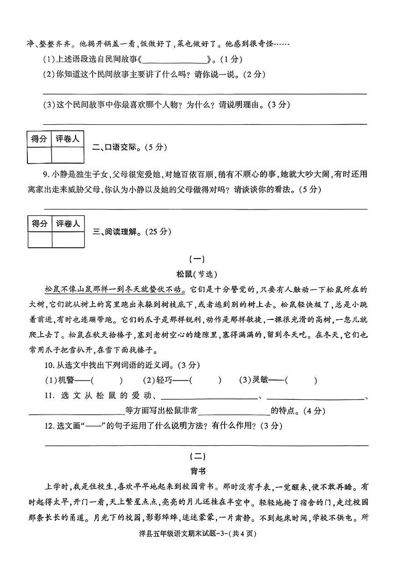 陕西省汉中市洋县2022-2023学年度第一学期期末水平测试试题五年级语文（人教版）第3页