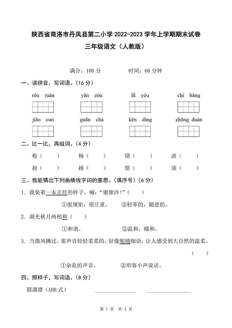 陕西省商洛市丹凤县第二小学2022-2023学年上学期期末试卷三年级语文（人教版）第1页