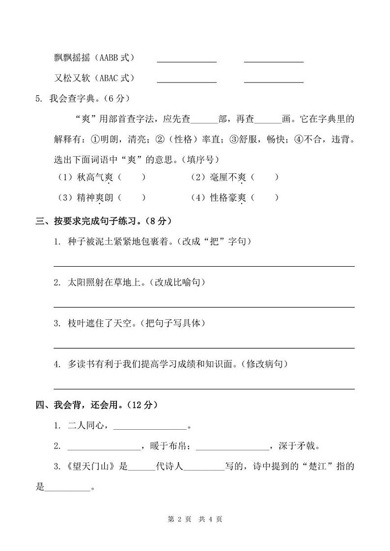 陕西省商洛市商州区第二小学2022-2023学年度第一学期期末质量检测试题三年级语文（人教版）第2页