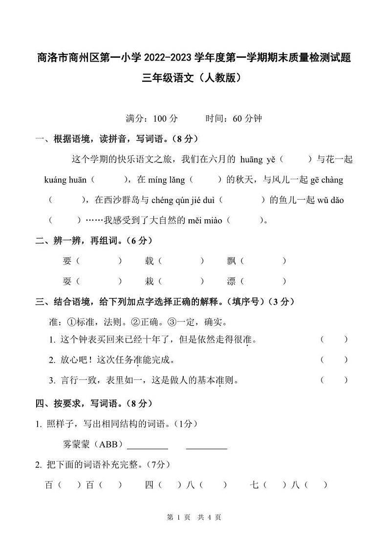 陕西省商洛市商州区第一小学2022-2023学年度第一学期期末质量检测试题三年级语文（人教版）第1页