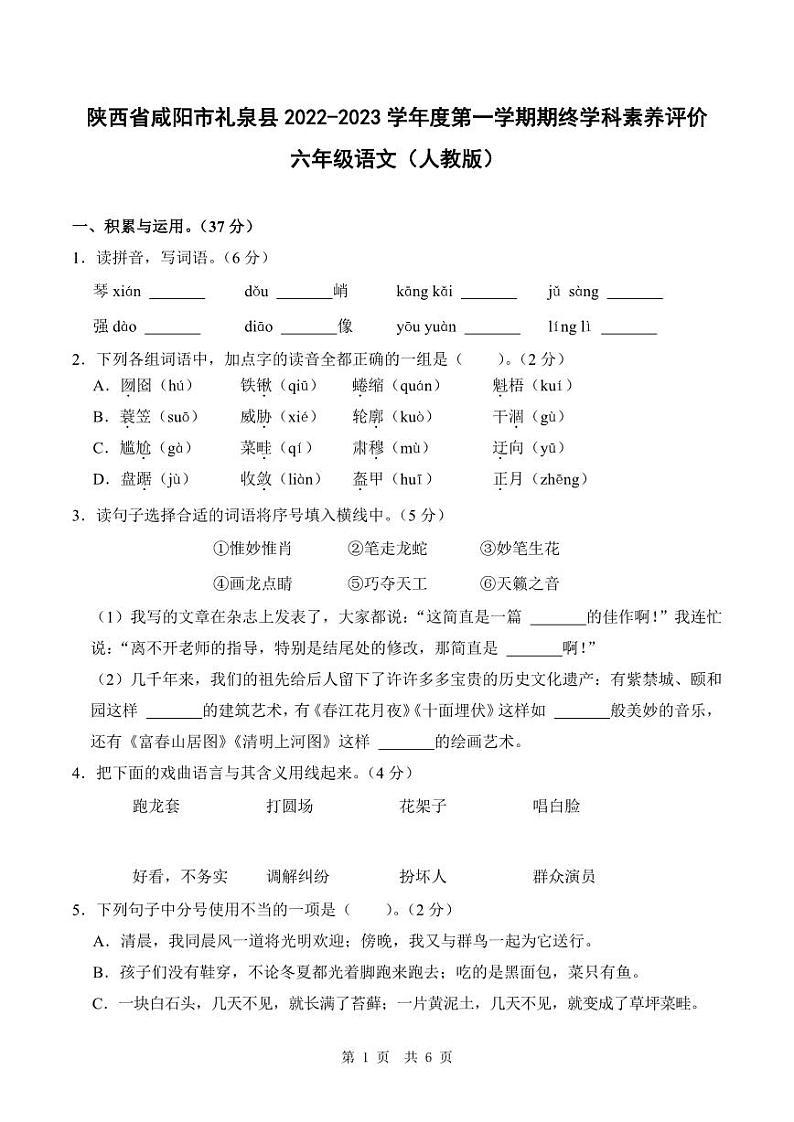 陕西省咸阳市礼泉县2022-2023学年第一学期期终学科素养评价试卷六年级语文（人教版）第1页