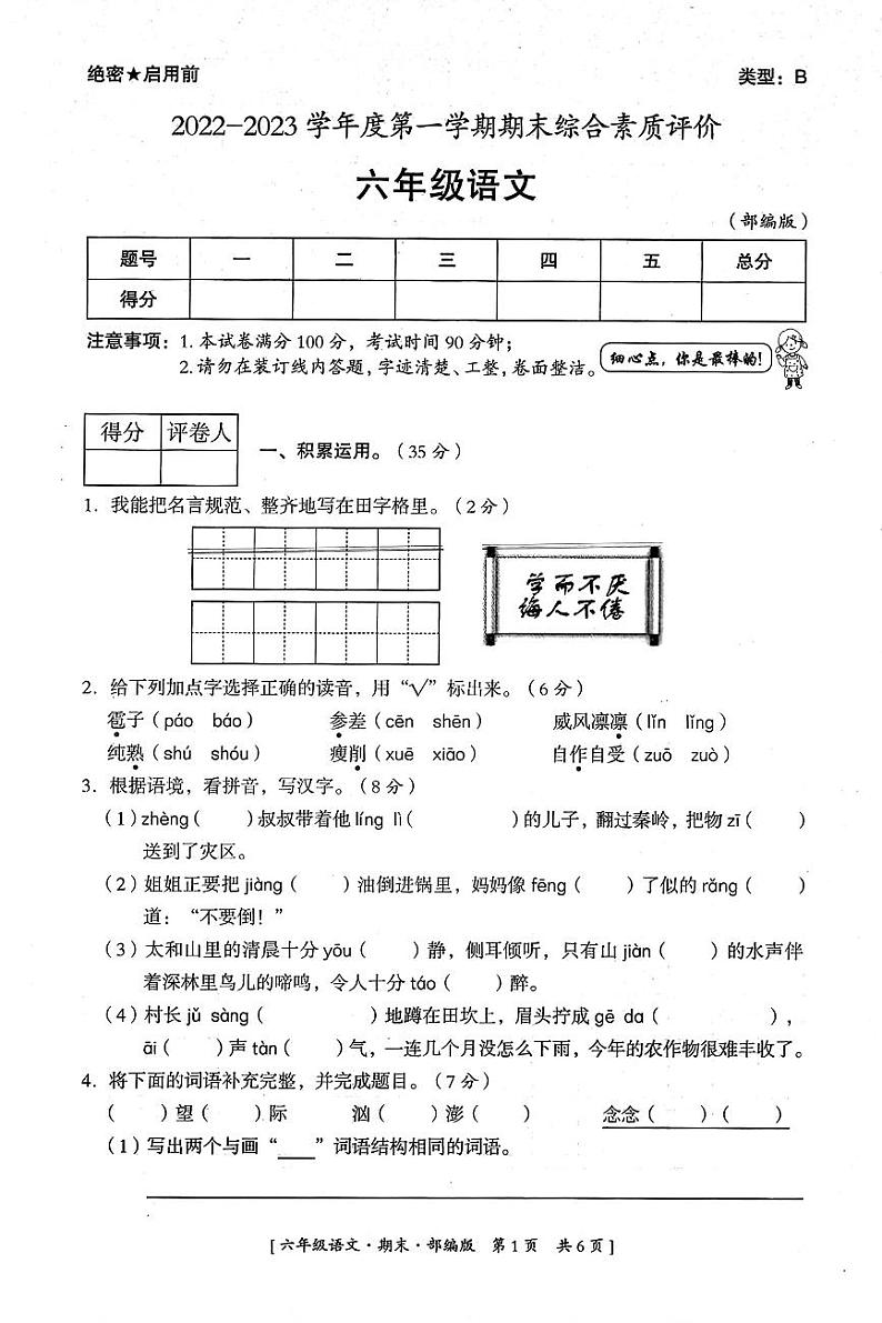 陕西省延安市富县2022-2023学年度第一学期期末综合素质评价试卷六年级语文（人教版）01