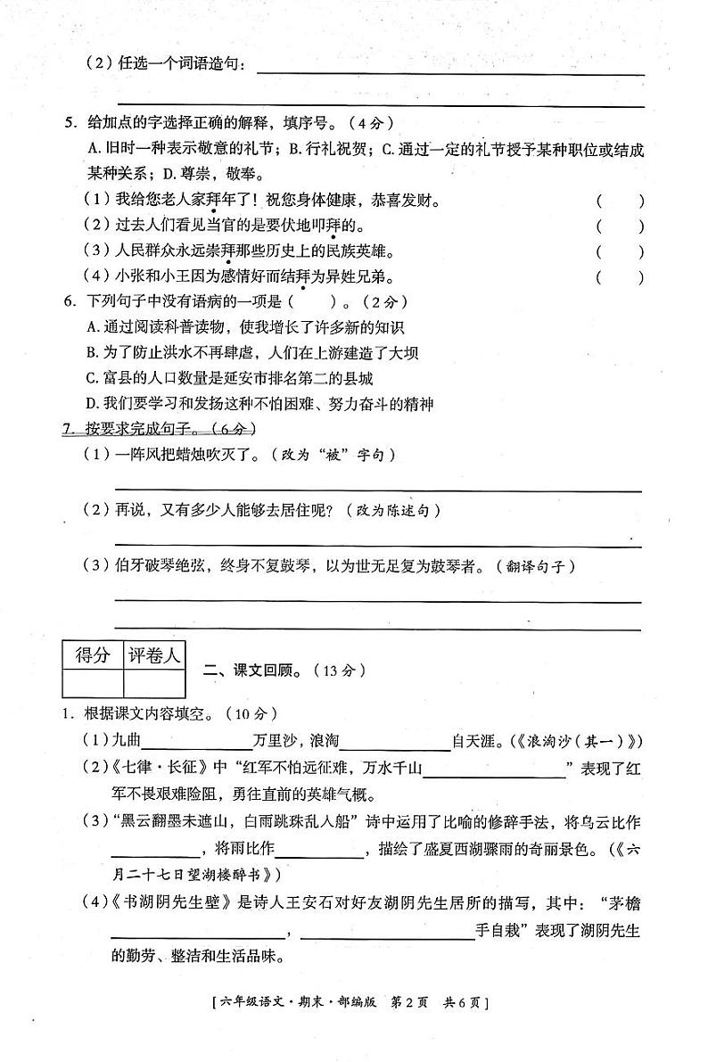 陕西省延安市富县2022-2023学年度第一学期期末综合素质评价试卷六年级语文（人教版）02
