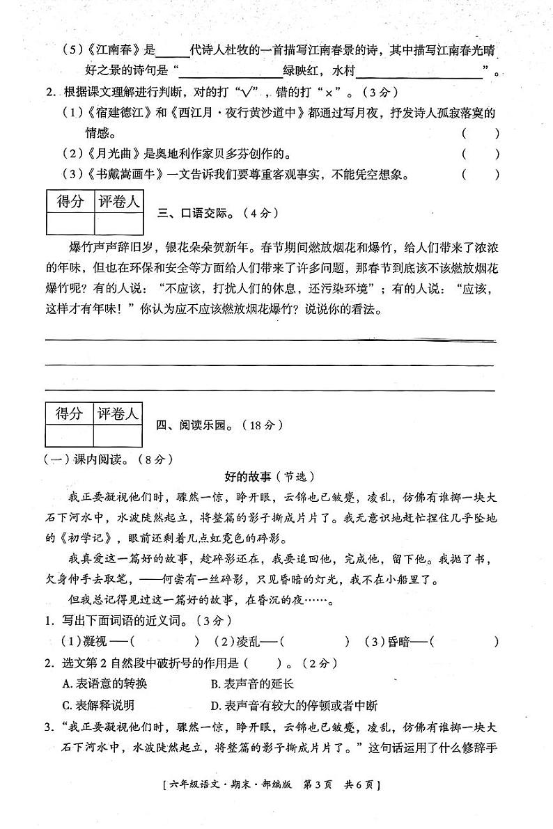 陕西省延安市富县2022-2023学年度第一学期期末综合素质评价试卷六年级语文（人教版）03