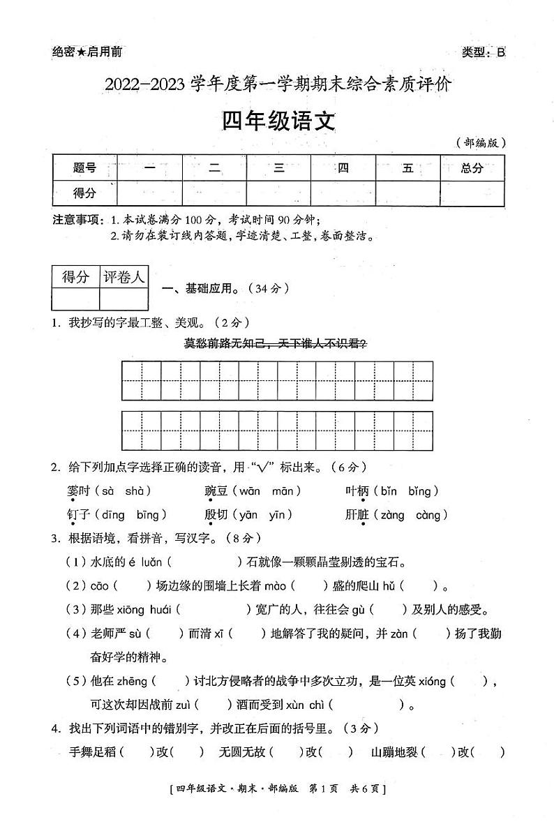 陕西省延安市富县2022-2023学年度第一学期期末综合素质评价试卷四年级语文（人教版）01