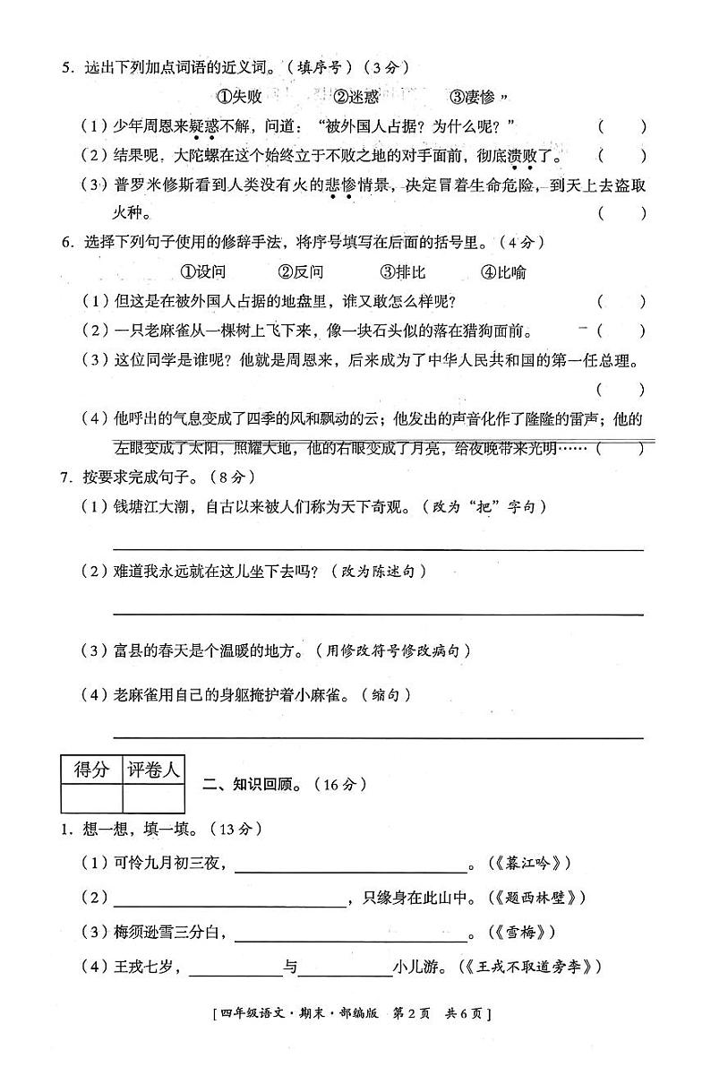 陕西省延安市富县2022-2023学年度第一学期期末综合素质评价试卷四年级语文（人教版）02