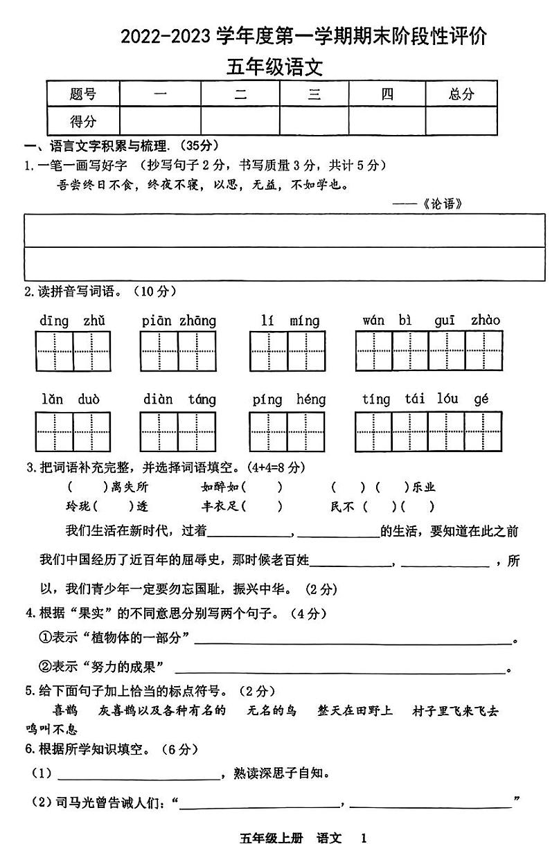 陕西省延安市吴起县2022-2023学年度第一学期期末阶段性评价试卷五年级语文（人教版）第1页
