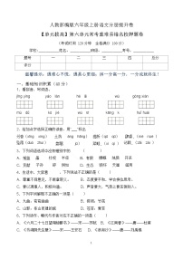 【单元拔高】六上语文第六单元常考重难易错卷（含答案）