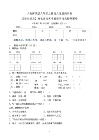 【单元拔高】六上语文第七单元常考重难易错卷（含答案）