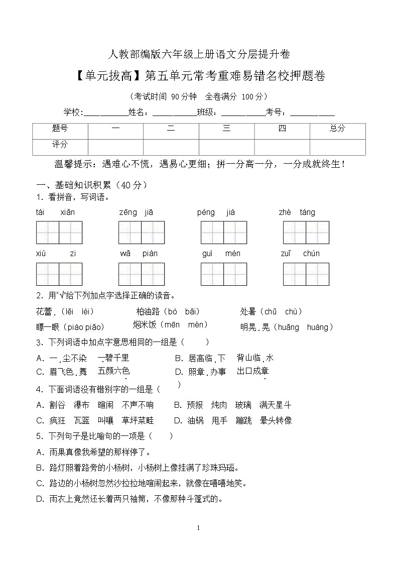 【单元拔高】六上语文第五单元常考重难易错卷 （含答案）01