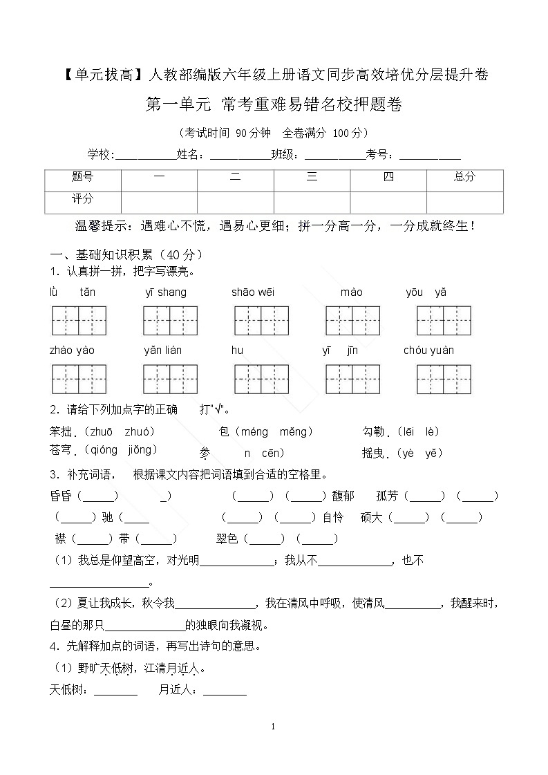 【单元拔高】六上语文第一单元常考重难易错卷（含答案）第1页