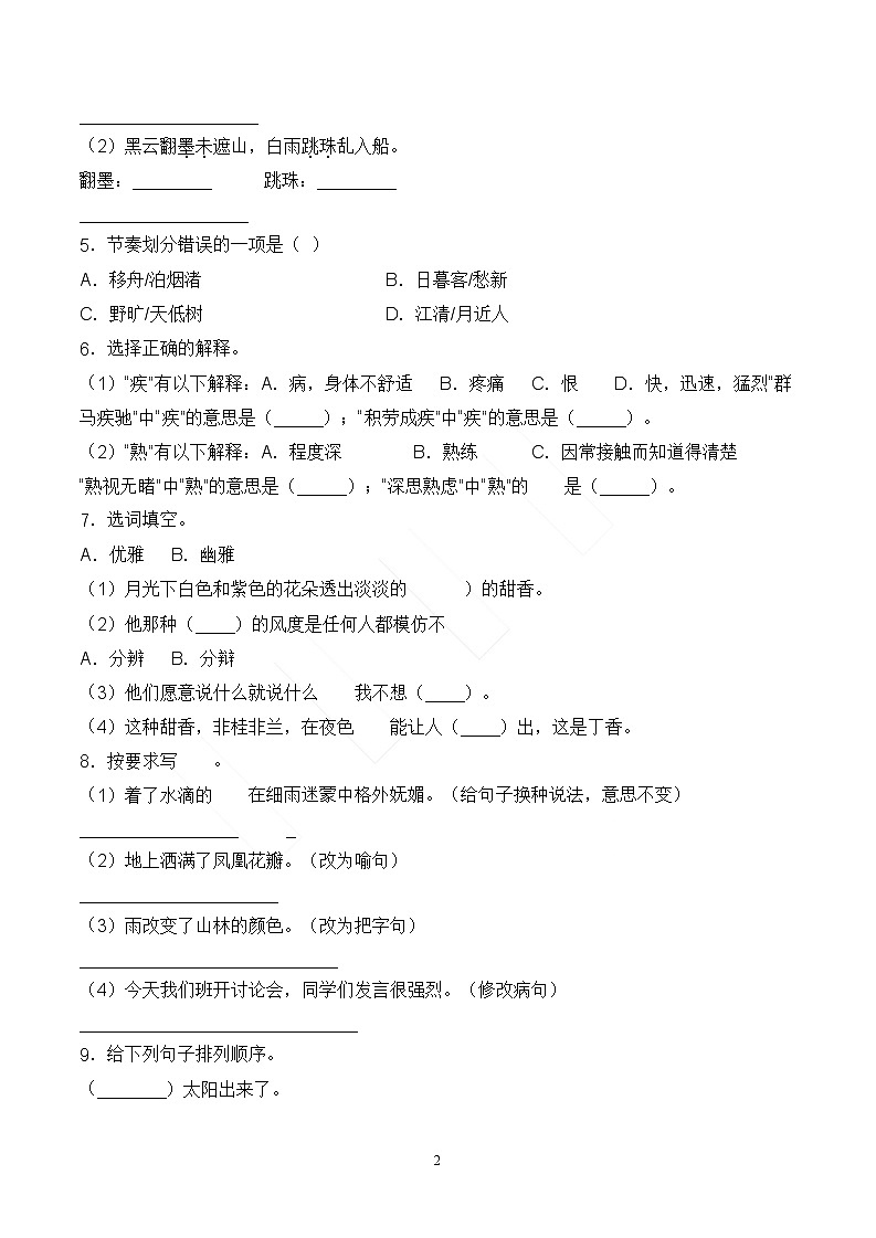 【单元拔高】六上语文第一单元常考重难易错卷（含答案）第2页