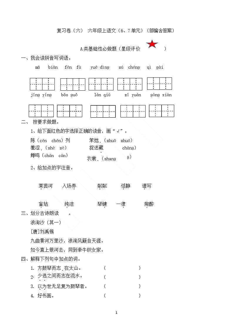 【复习】六上语文六七单元复习卷（含答案）01
