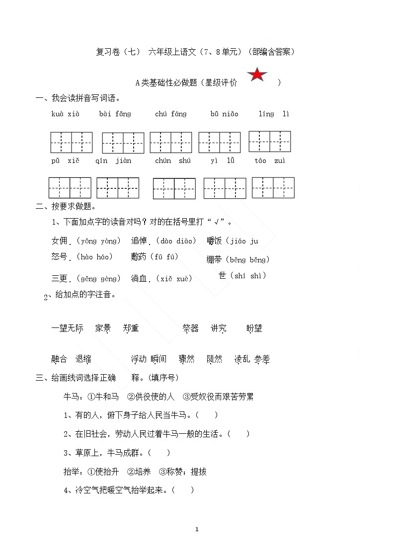 【复习】六上语文七八单元复习卷（含答案）01