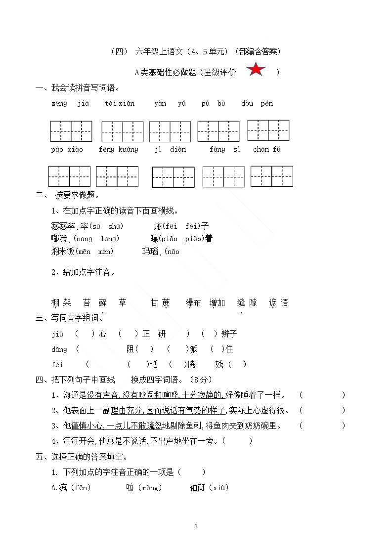 【复习】六上语文四五单元复习卷（含答案）第1页