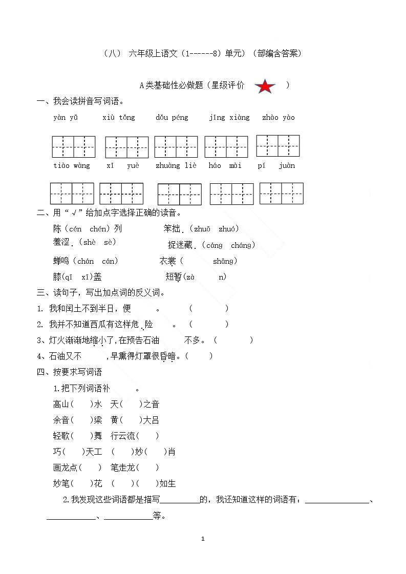 【复习】六上语文一～八单元复习卷（含答案）第1页