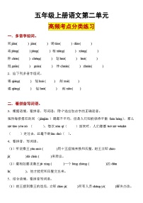 【高频考点2】五年级上册语文第二单元高频考点分类练习2023.9.18