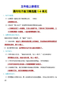 【句子练习】第1-4单元句子练习精选题-2023-2024学年语文五年级上册（统编版）