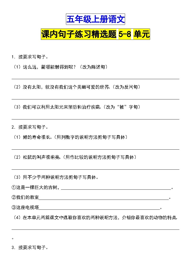 【句子练习】第5-8单元句子练习精选题-2023-2024学年语文五年级上册（统编版）第1页
