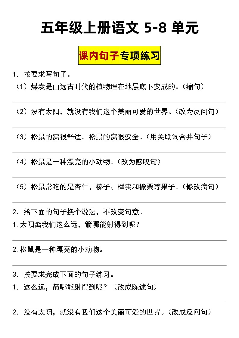 【句子专项】5-8单元课内句子专项练习五年级上册语文2023.11.19第1页