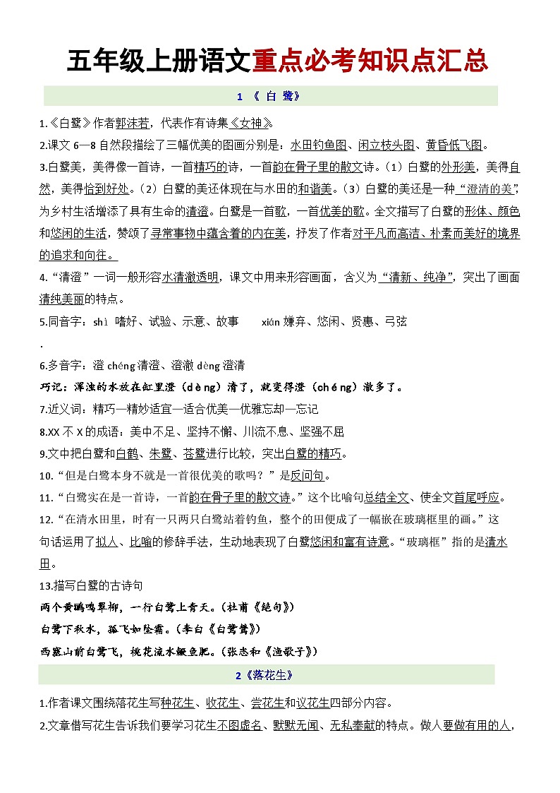 【语文必考知识点】五年级上册语文重点必考知识点汇总2023.9.1(1)第1页