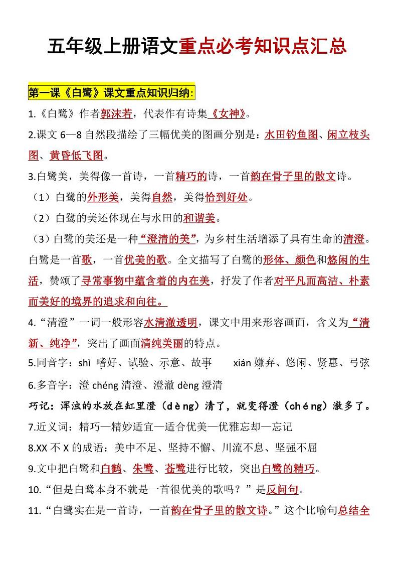 （精品 86页超详细）五年级上册语文重点必考知识点汇总第1页