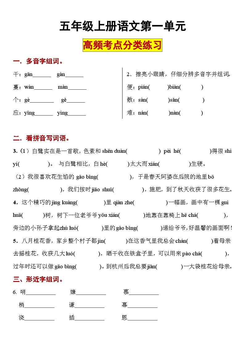 【高频考点1】五年级上册语文第一单元高频考点分类练习2023.9.601