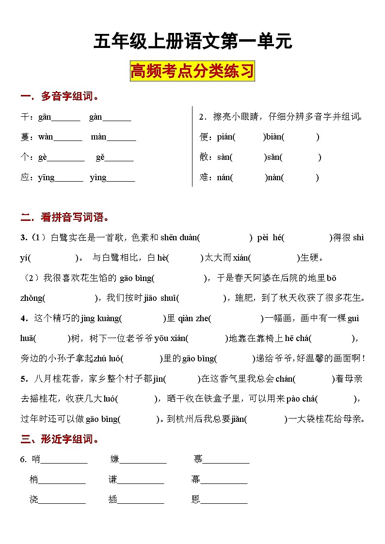 【高频考点1】五年级上册语文第一单元高频考点分类练习2023.9.601
