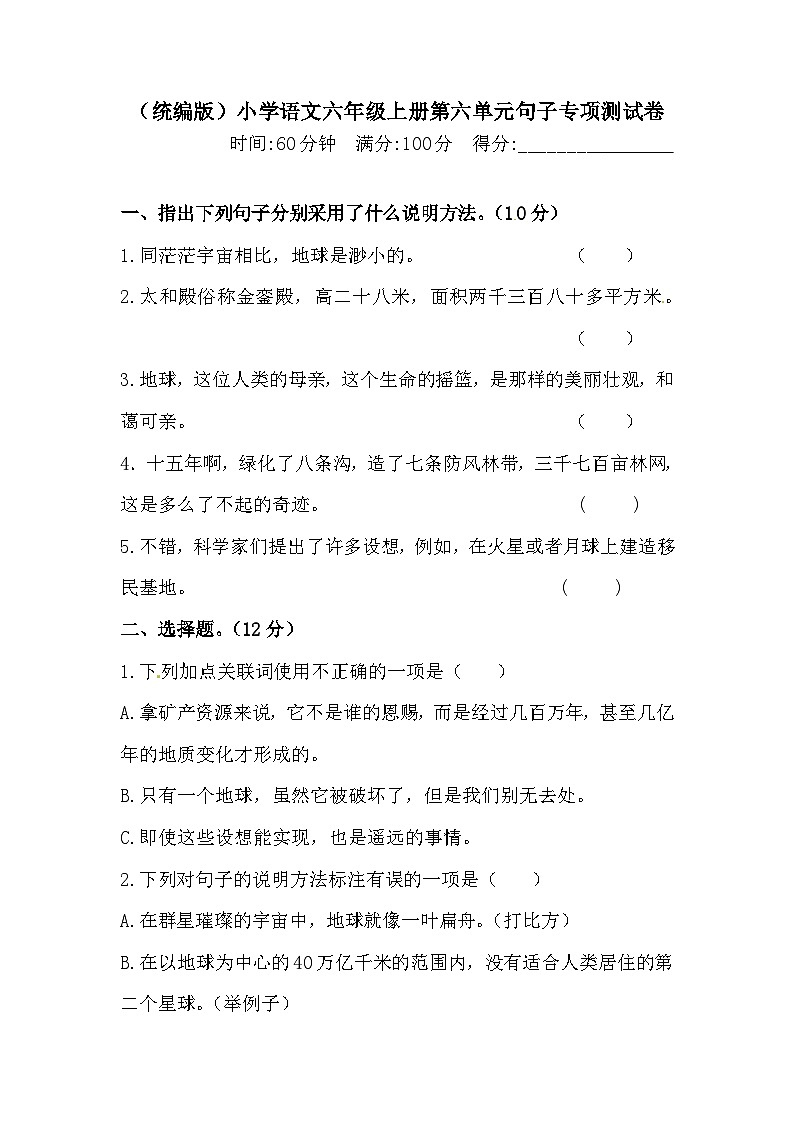 【语文期末复习专项】六年级上册语文第六单元句子专项 测试卷  含答案第1页