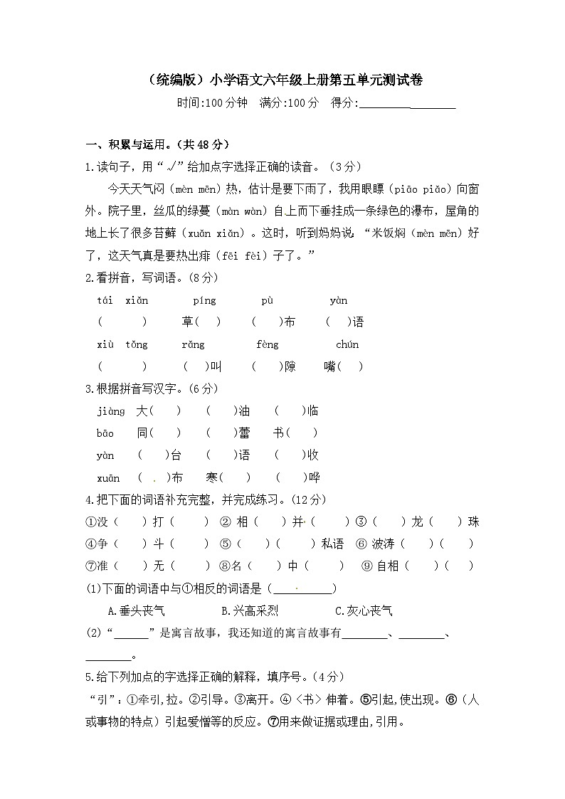 【语文期末复习专项】六年级上册语文第五单元测试卷  含答案第1页